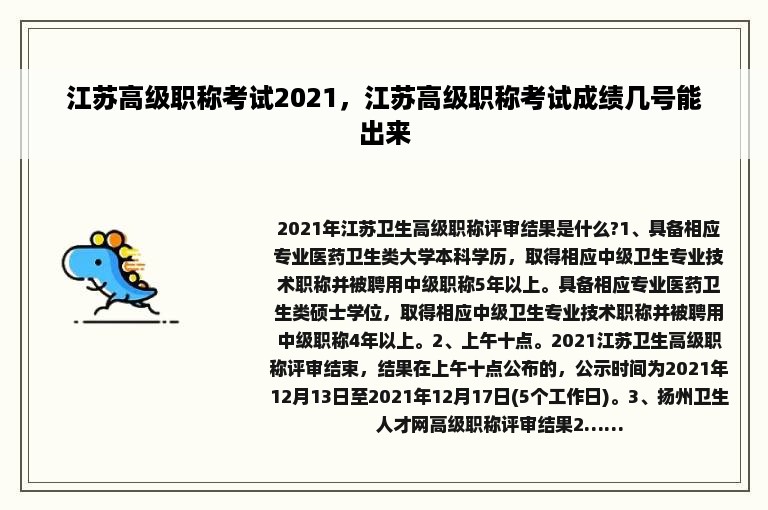 江苏高级职称考试2021，江苏高级职称考试成绩几号能出来