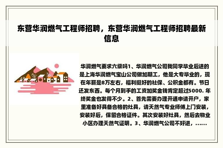 东营华润燃气工程师招聘，东营华润燃气工程师招聘最新信息