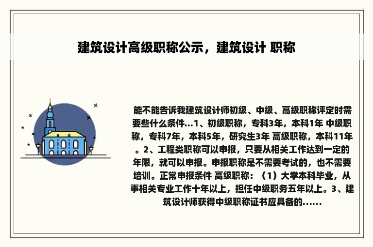 建筑设计高级职称公示，建筑设计 职称