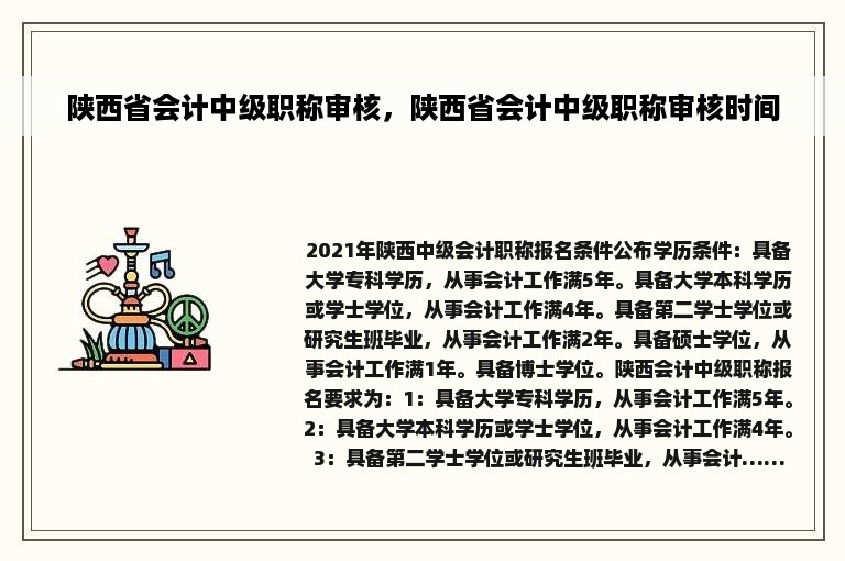 陕西省会计中级职称审核，陕西省会计中级职称审核时间