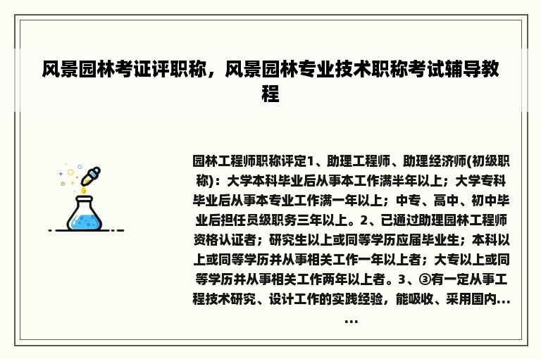 风景园林考证评职称，风景园林专业技术职称考试辅导教程