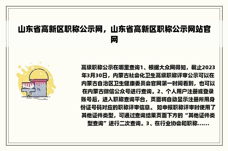 山东省高新区职称公示网，山东省高新区职称公示网站官网