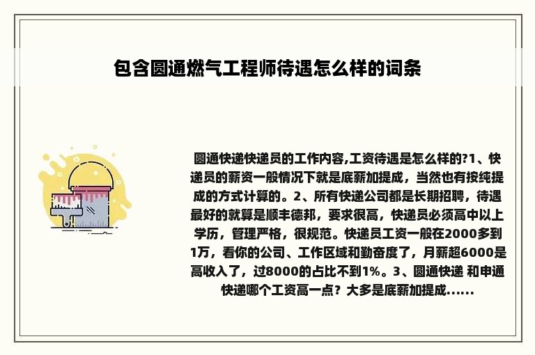 包含圆通燃气工程师待遇怎么样的词条