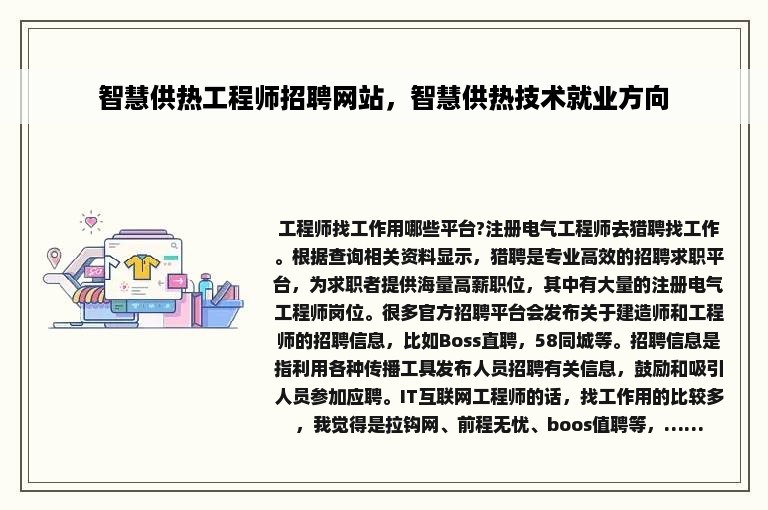 智慧供热工程师招聘网站，智慧供热技术就业方向