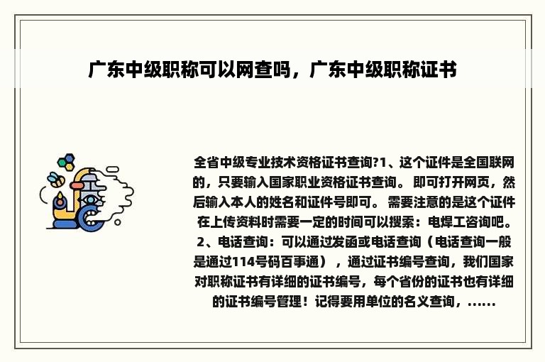 广东中级职称可以网查吗，广东中级职称证书