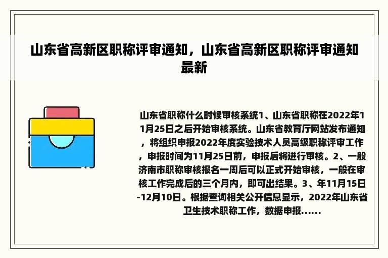 山东省高新区职称评审通知，山东省高新区职称评审通知最新