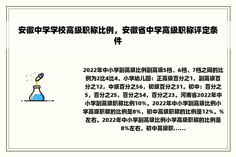 安徽中学学校高级职称比例，安徽省中学高级职称评定条件