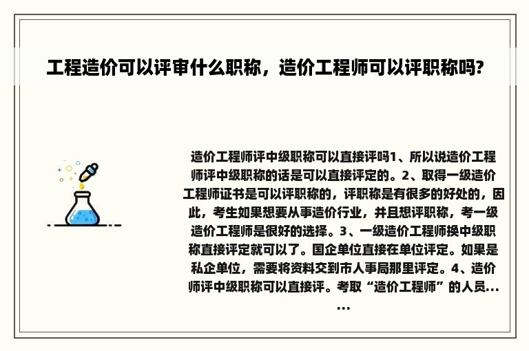 工程造价可以评审什么职称，造价工程师可以评职称吗?