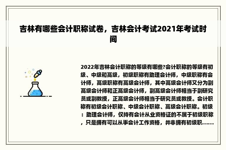 吉林有哪些会计职称试卷，吉林会计考试2021年考试时间