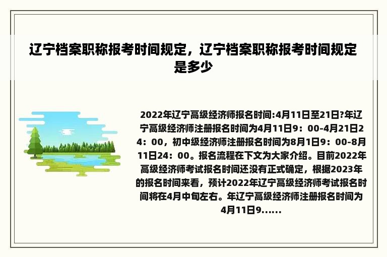 辽宁档案职称报考时间规定，辽宁档案职称报考时间规定是多少