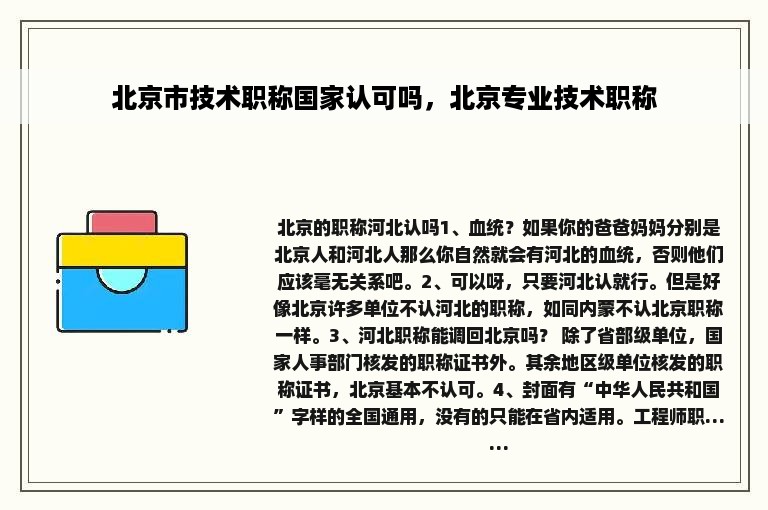 北京市技术职称国家认可吗，北京专业技术职称