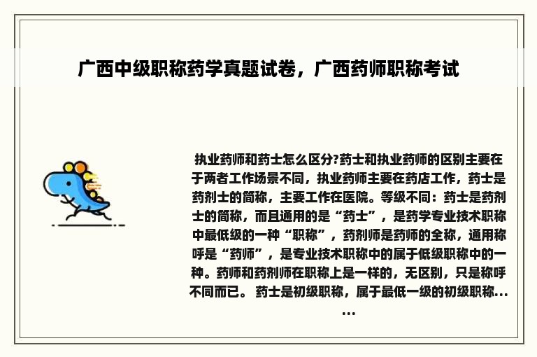 广西中级职称药学真题试卷，广西药师职称考试