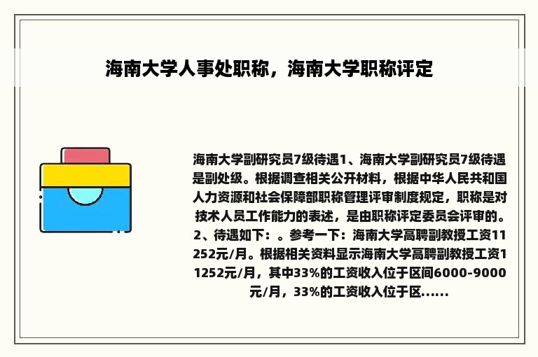 海南大学人事处职称，海南大学职称评定