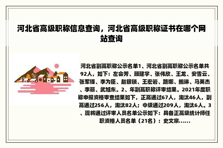 河北省高级职称信息查询，河北省高级职称证书在哪个网站查询