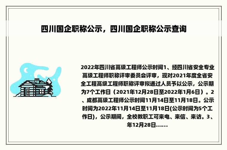 四川国企职称公示，四川国企职称公示查询