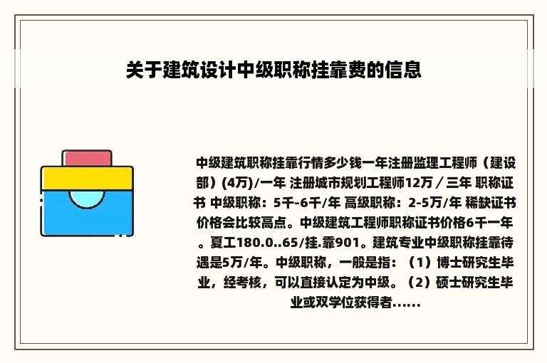 关于建筑设计中级职称挂靠费的信息