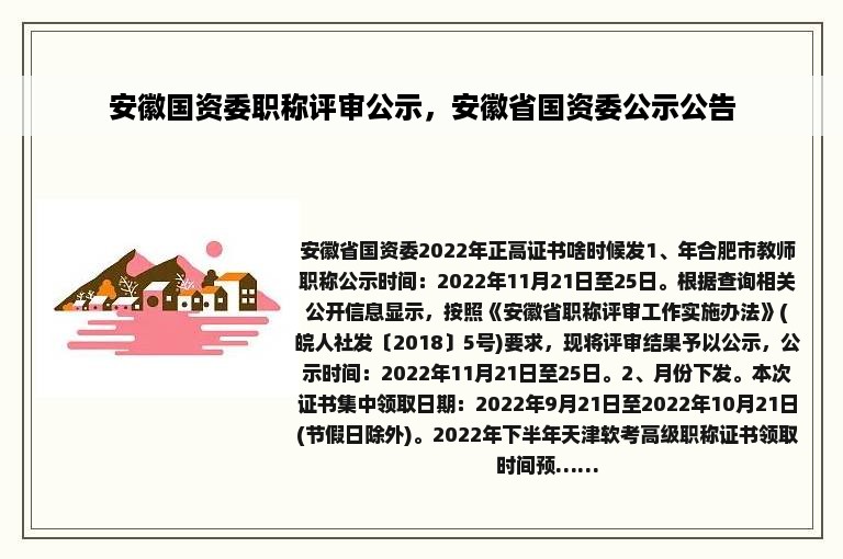 安徽国资委职称评审公示，安徽省国资委公示公告