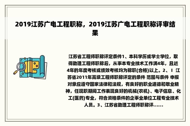 2019江苏广电工程职称，2019江苏广电工程职称评审结果