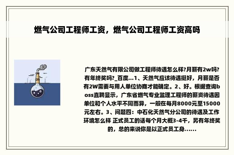 燃气公司工程师工资，燃气公司工程师工资高吗