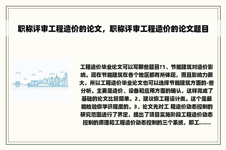 职称评审工程造价的论文，职称评审工程造价的论文题目