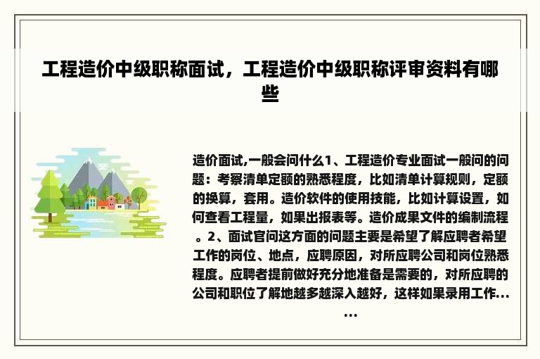 工程造价中级职称面试，工程造价中级职称评审资料有哪些