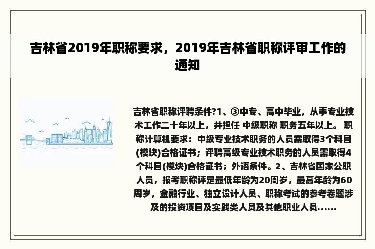 吉林省2019年职称要求，2019年吉林省职称评审工作的通知