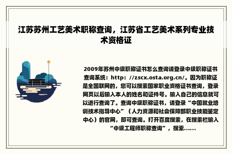 江苏苏州工艺美术职称查询，江苏省工艺美术系列专业技术资格证