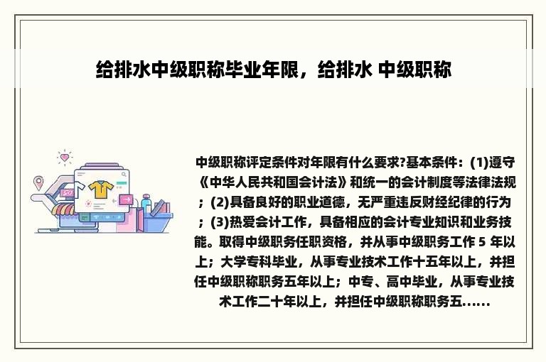 给排水中级职称毕业年限，给排水 中级职称