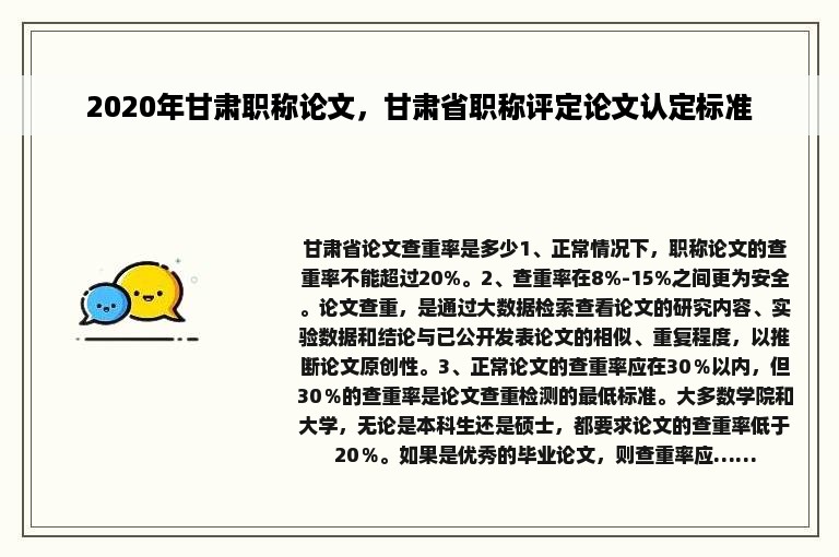 2020年甘肃职称论文，甘肃省职称评定论文认定标准