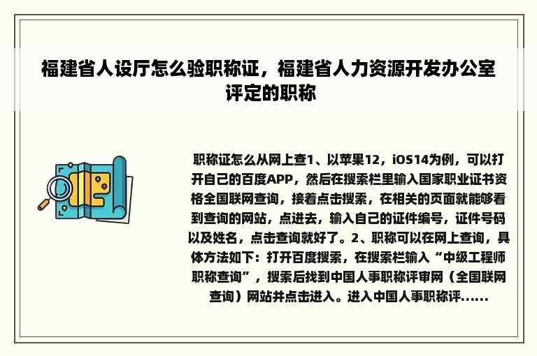 福建省人设厅怎么验职称证，福建省人力资源开发办公室 评定的职称