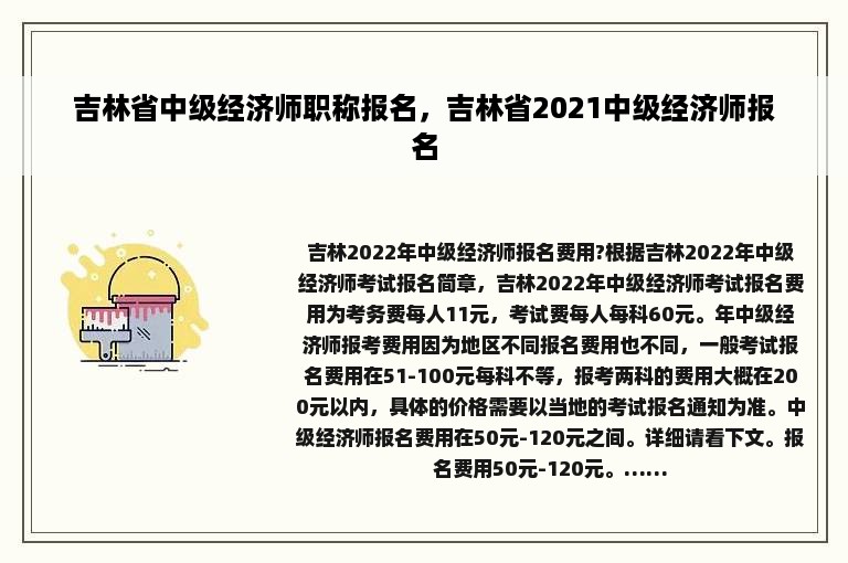 吉林省中级经济师职称报名，吉林省2021中级经济师报名