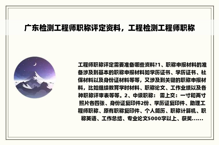 广东检测工程师职称评定资料，工程检测工程师职称