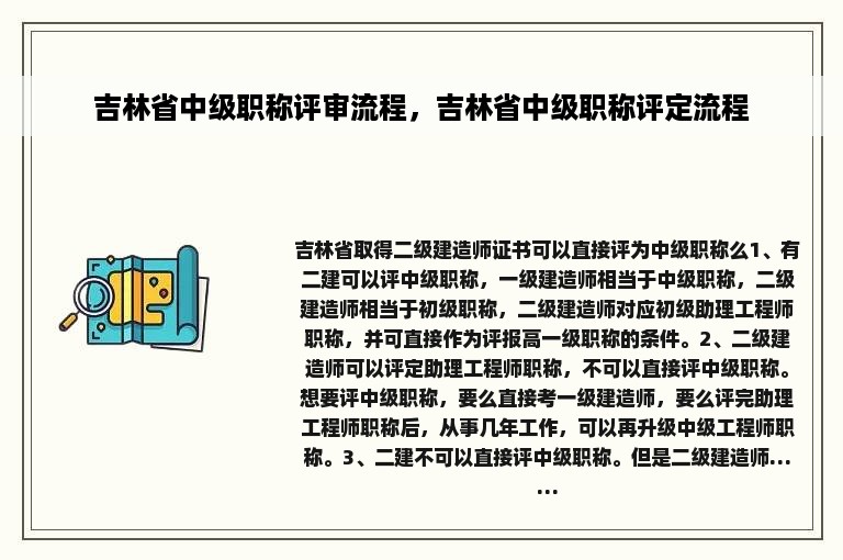 吉林省中级职称评审流程，吉林省中级职称评定流程