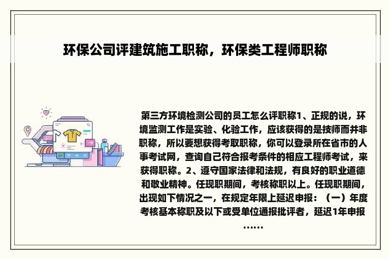 环保公司评建筑施工职称，环保类工程师职称