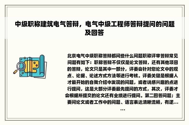 中级职称建筑电气答辩，电气中级工程师答辩提问的问题及回答