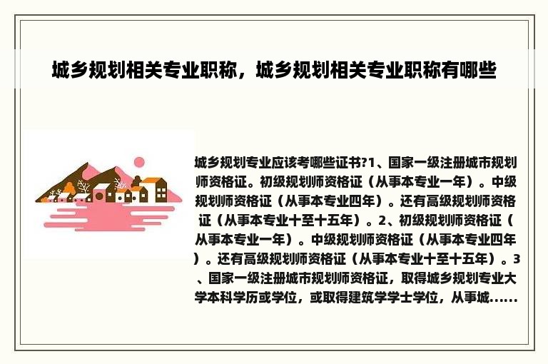 城乡规划相关专业职称，城乡规划相关专业职称有哪些