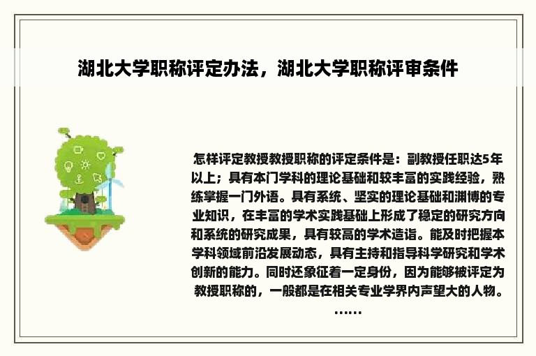 湖北大学职称评定办法，湖北大学职称评审条件