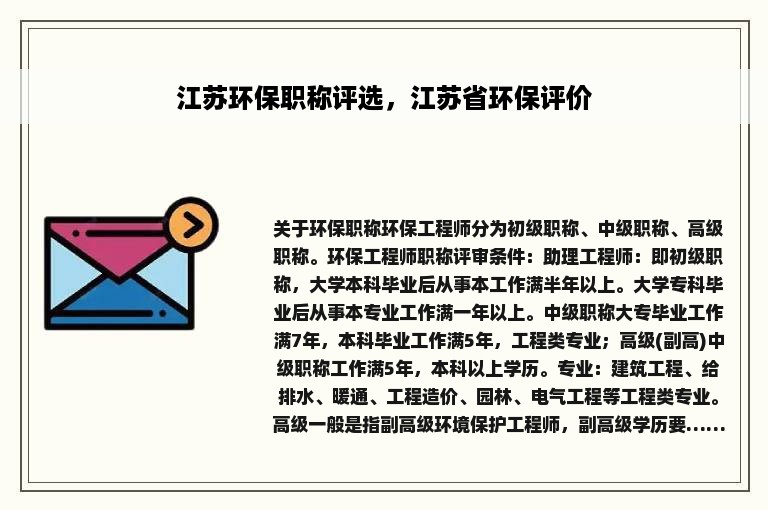 江苏环保职称评选，江苏省环保评价