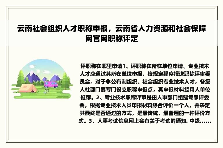 云南社会组织人才职称申报，云南省人力资源和社会保障网官网职称评定