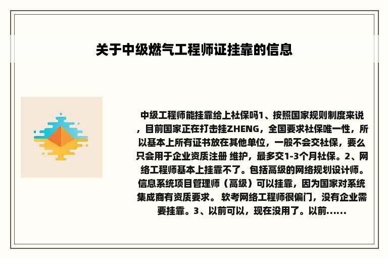 关于中级燃气工程师证挂靠的信息