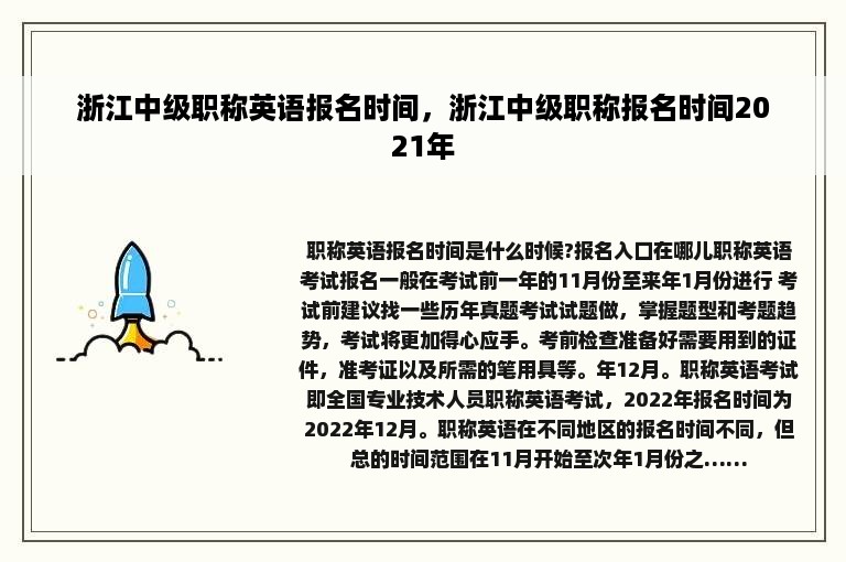 浙江中级职称英语报名时间，浙江中级职称报名时间2021年