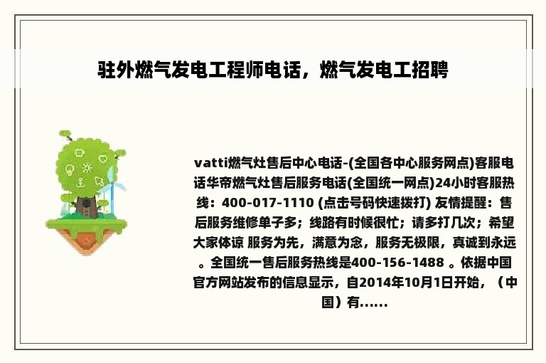 驻外燃气发电工程师电话，燃气发电工招聘