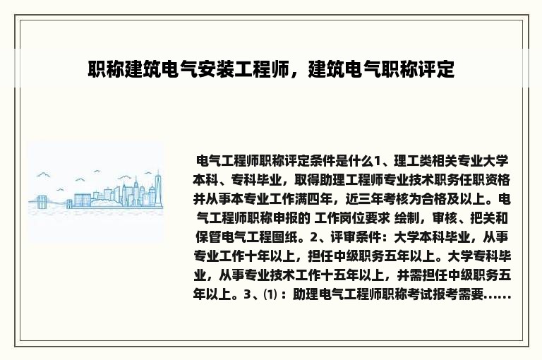 职称建筑电气安装工程师，建筑电气职称评定