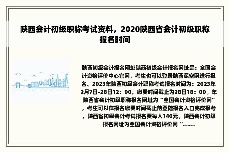 陕西会计初级职称考试资料，2020陕西省会计初级职称报名时间