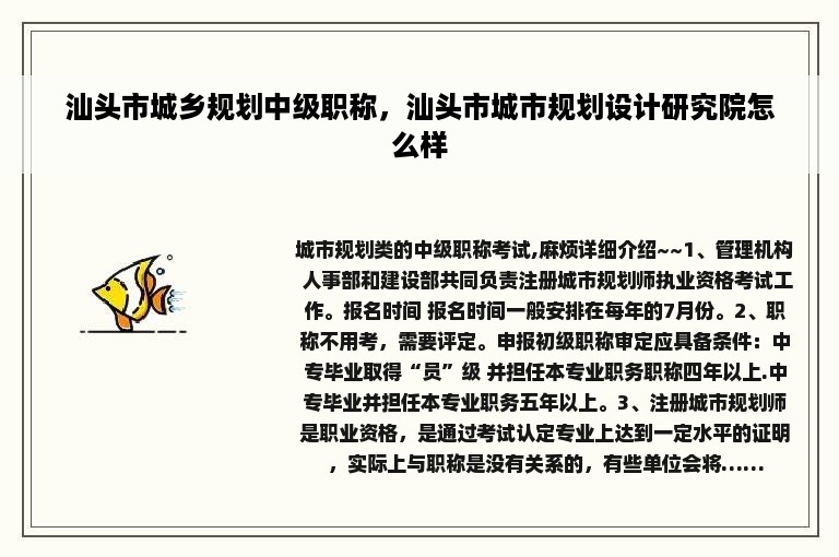 汕头市城乡规划中级职称，汕头市城市规划设计研究院怎么样