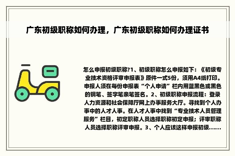 广东初级职称如何办理，广东初级职称如何办理证书