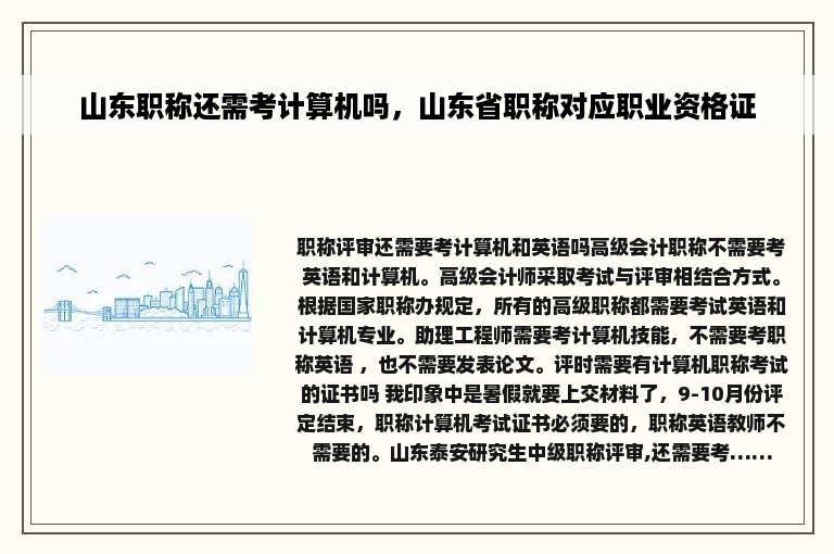 山东职称还需考计算机吗，山东省职称对应职业资格证