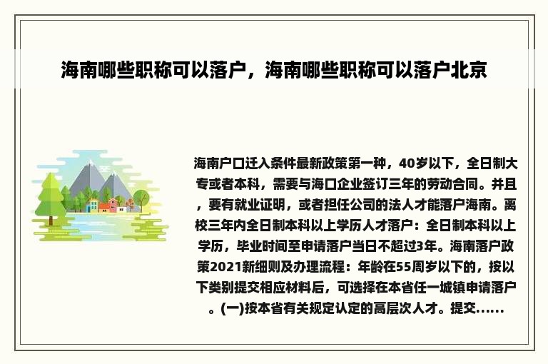 海南哪些职称可以落户，海南哪些职称可以落户北京