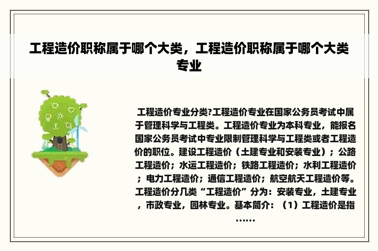 工程造价职称属于哪个大类，工程造价职称属于哪个大类专业