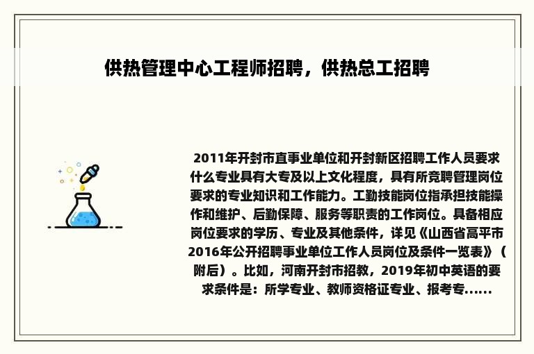 供热管理中心工程师招聘，供热总工招聘